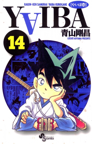 ＹＡＩＢＡ 14巻