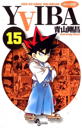 ＹＡＩＢＡ 15巻