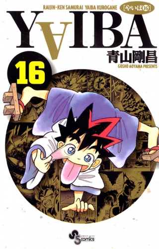 ＹＡＩＢＡ 16巻