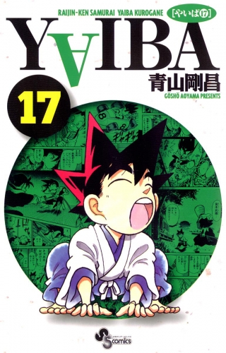 ＹＡＩＢＡ 17巻