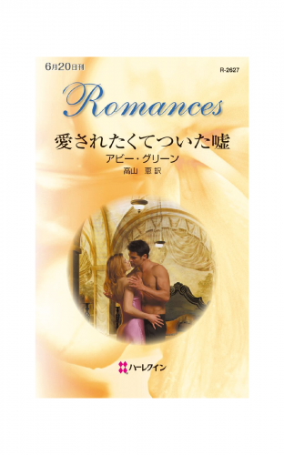 愛されたくてついた嘘