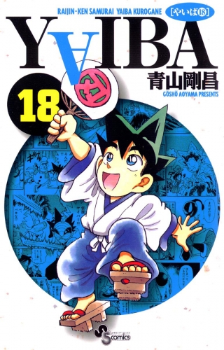ＹＡＩＢＡ 18巻