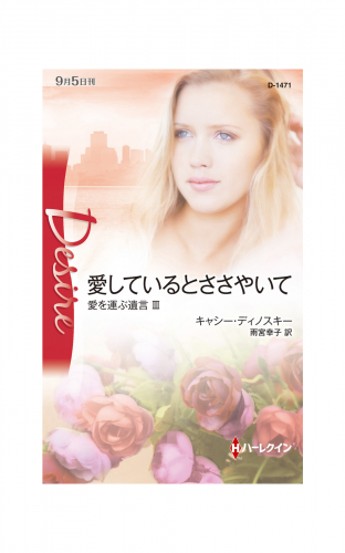 愛しているとささやいて