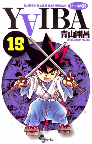 ＹＡＩＢＡ 19巻