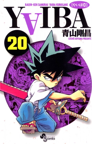 ＹＡＩＢＡ 20巻