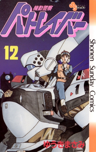 機動警察パトレイバー 12巻