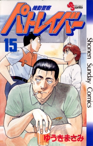 機動警察パトレイバー 15巻