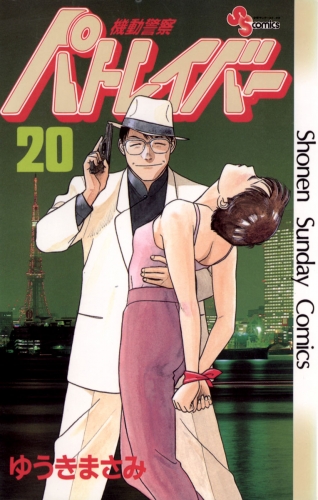 機動警察パトレイバー 20巻