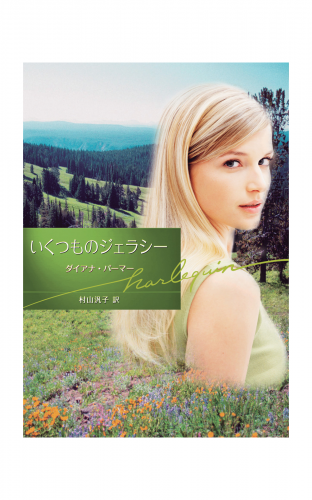 いくつものジェラシー