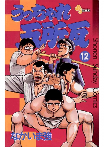 うっちゃれ五所瓦 12巻