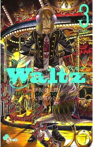 Ｗａｌｔｚ 3巻