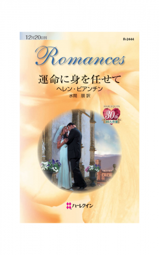 運命に身を任せて