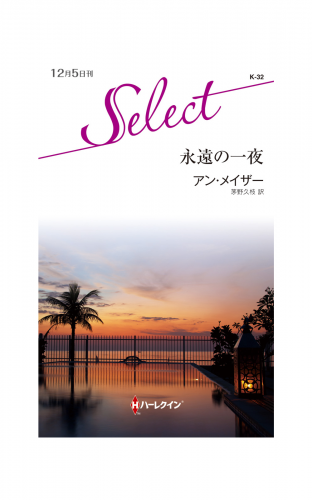 永遠の一夜