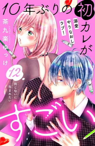 １０年ぶりの初カレがすごい　［ｃｏｍｉｃ　ｔｉｎｔ］　分冊版（12）