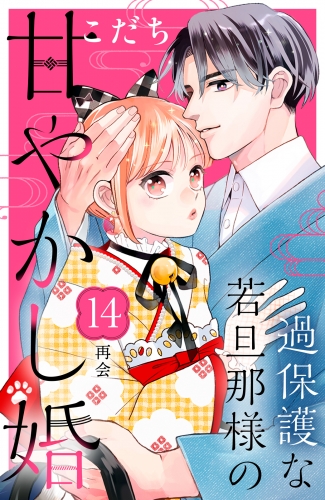 過保護な若旦那様の甘やかし婚［ｃｏｍｉｃ　ｔｉｎｔ］分冊版（14）