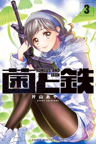 菌と鉄（３）
