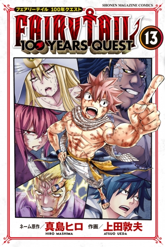 ＦＡＩＲＹ　ＴＡＩＬ　１００　ＹＥＡＲＳ　ＱＵＥＳＴ（13）