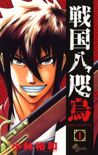 戦国八咫烏 1巻