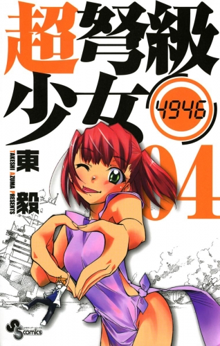 超弩級少女４９４６ 4巻
