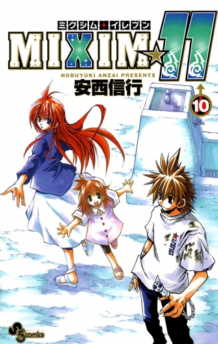 ＭＩＸＩＭ☆１１ 10巻