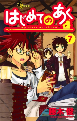 はじめてのあく 7巻