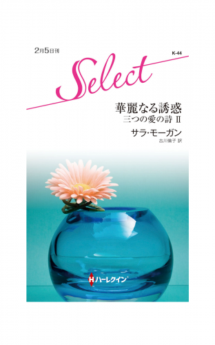華麗なる誘惑