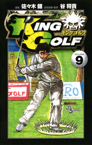 ＫＩＮＧ ＧＯＬＦ 9巻