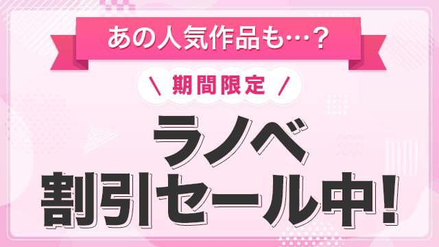 ラノベ割引