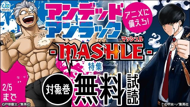 アニメに備えろ!『アンデッドアンラック』&『マッシュル-MASHLE-』特集キャンペーン!