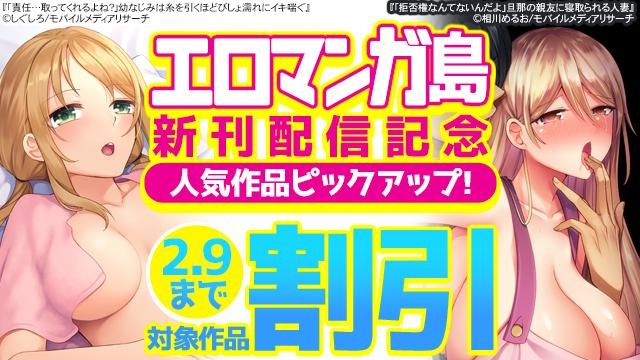 エロマンガ島　新刊配信記念　人気作品ピックアップ!