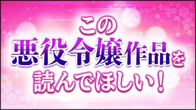 この悪役令嬢作品を読んでほしい