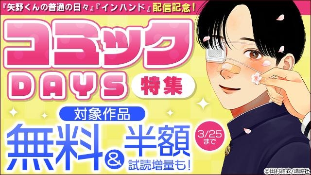 『矢野くんの普通の日々』『インハンド』配信記念!コミックDAYS特集