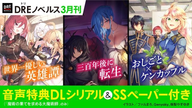 DREノベル3月刊