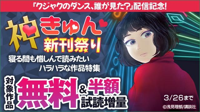  神きゅん新刊まつり 『クジャクのダンス、誰が見た?』配信記念!寝る間も惜しんで読みたいハラハラな作品特集