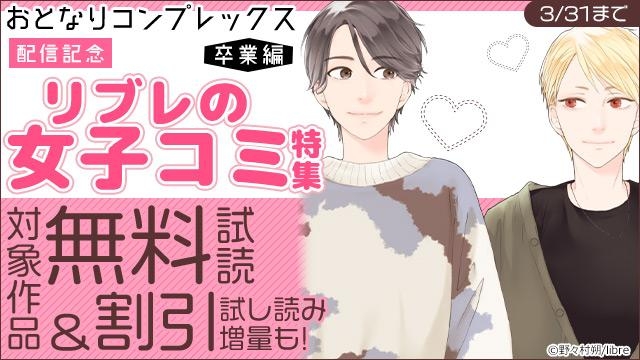 「おとなりコンプレックス 卒業編」配信記念 リブレの女子コミ特集