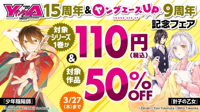 ヤングエース15周年&ヤングエースUP9周年記念フェア 第2弾