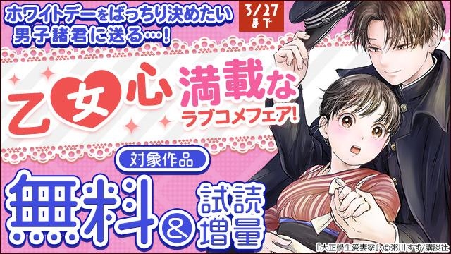 ホワイトデーをばっちり決めたい男子諸君に送る…! 乙女心満載なラブコメフェア!