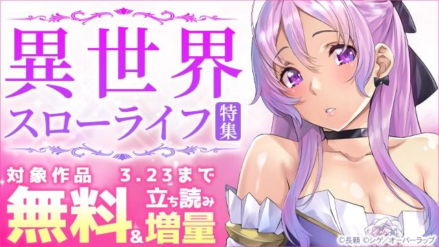 異世界 スローライフ特集!! 合計14冊無料♪