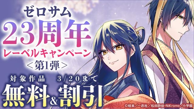 ゼロサム23周年レーベルキャンペーン<第1弾>