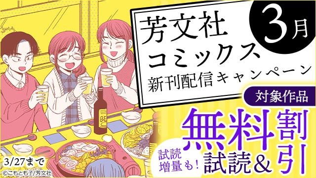 芳文社コミックス3月新刊配信キャンペーン