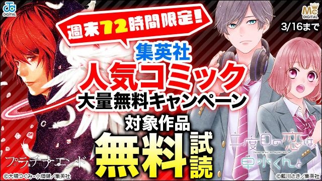 週末72時間限定!3月も集英社人気コミック大量無料キャンペーン!