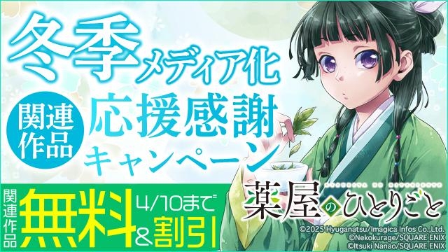 冬季メディア化関連作品 応援感謝キャンペーン