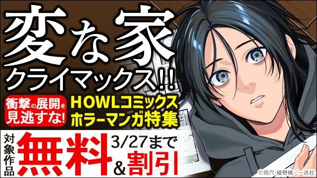 「変な家」クライマックス!! 衝撃の展開を見逃すな!HOWLコミックス ホラーマンガ特集