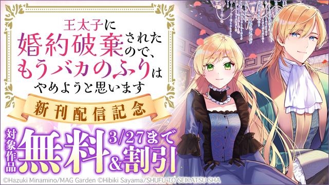 『王太子に婚約破棄されたので、もうバカのふりはやめようと思います』新刊配信記念!　令嬢・ファンタジー特集