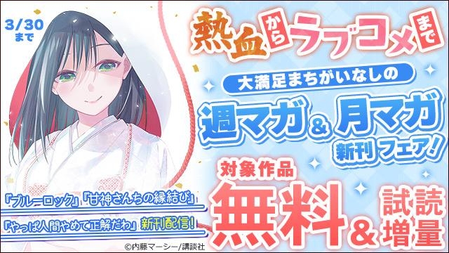 『ブルーロック』『甘神さんちの縁結び』『やっぱ人間やめて正解だわ』新刊配信! 熱血からラブコメまで、大満足まちがいなしの週マガ&月マガ新刊フェア!