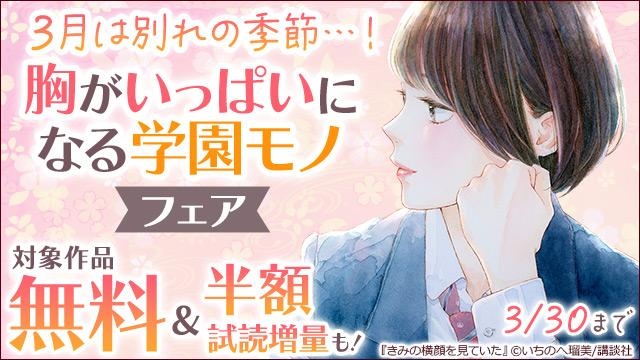 3月は別れの季節…! 胸がいっぱいになる学園モノフェア
