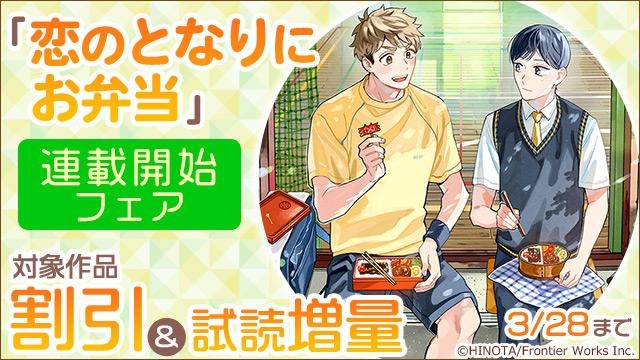 「恋のとなりにお弁当」連載開始フェア