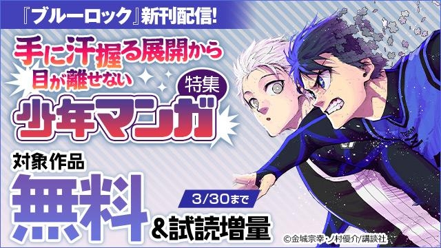 『ブルーロック』新刊配信! 手に汗握る展開から目が離せない少年マンガ特集