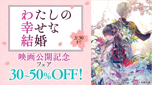 わたしの幸せな結婚 映画公開記念フェア
