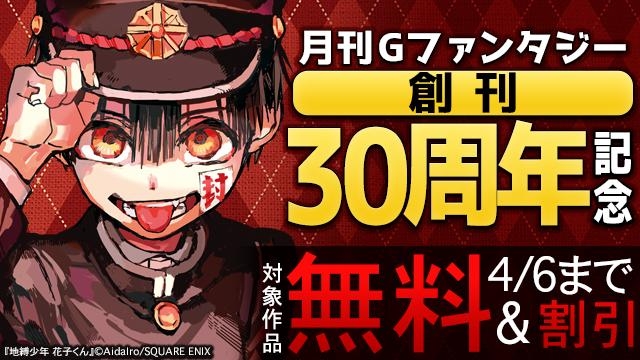 Gファンタジー創刊 30周年記念特集
